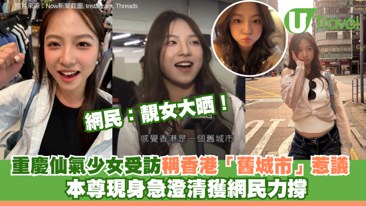 重慶仙氣少女受訪稱香港「舊城市」惹議  本尊現身急澄清獲網民力撐