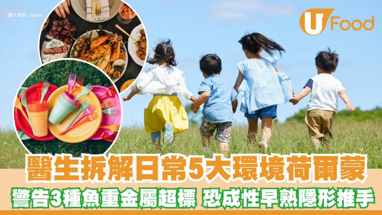 兒童性早熟10年暴增2倍！醫生拆解日常5大環境荷爾蒙 警告3種魚「重金屬超標」 恐成性早熟隱形推手 