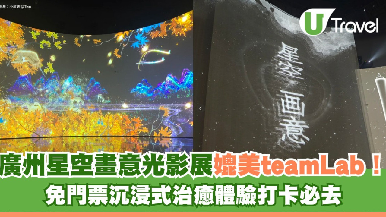 廣州星空畫意光影展媲美teamLab！免門票沉浸式治癒體驗打卡必去