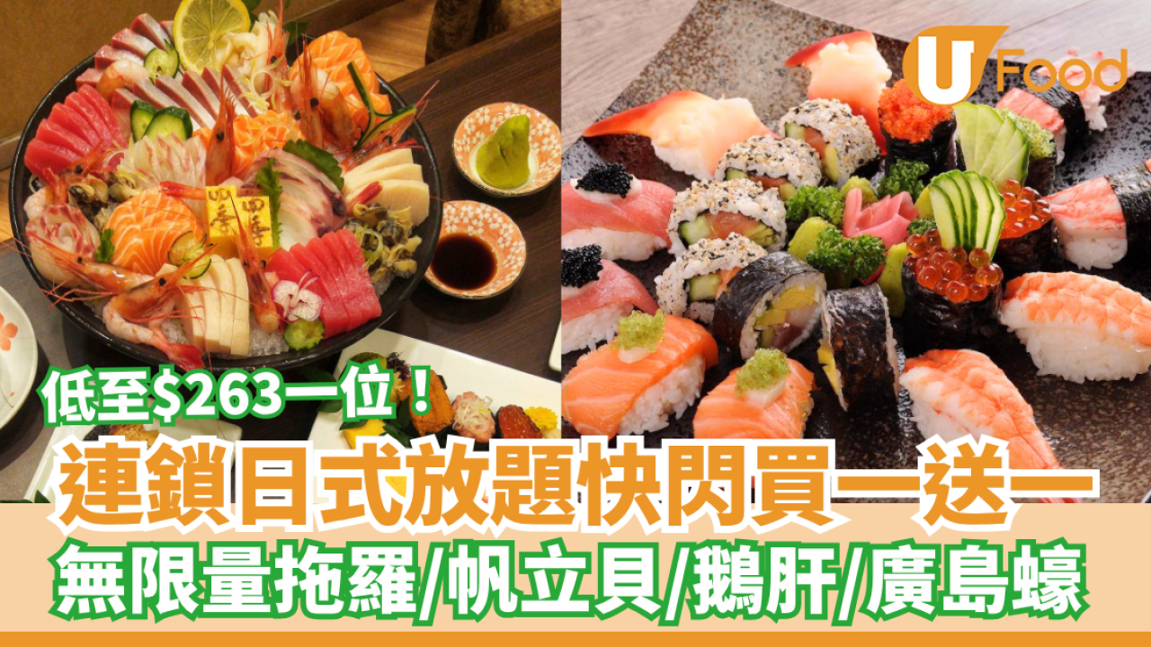 放題優惠｜連鎖日式放題「四季‧悅」快閃買一送一！任食拖羅／帆立貝／鵝肝／廣島蠔 (附搶購連結)