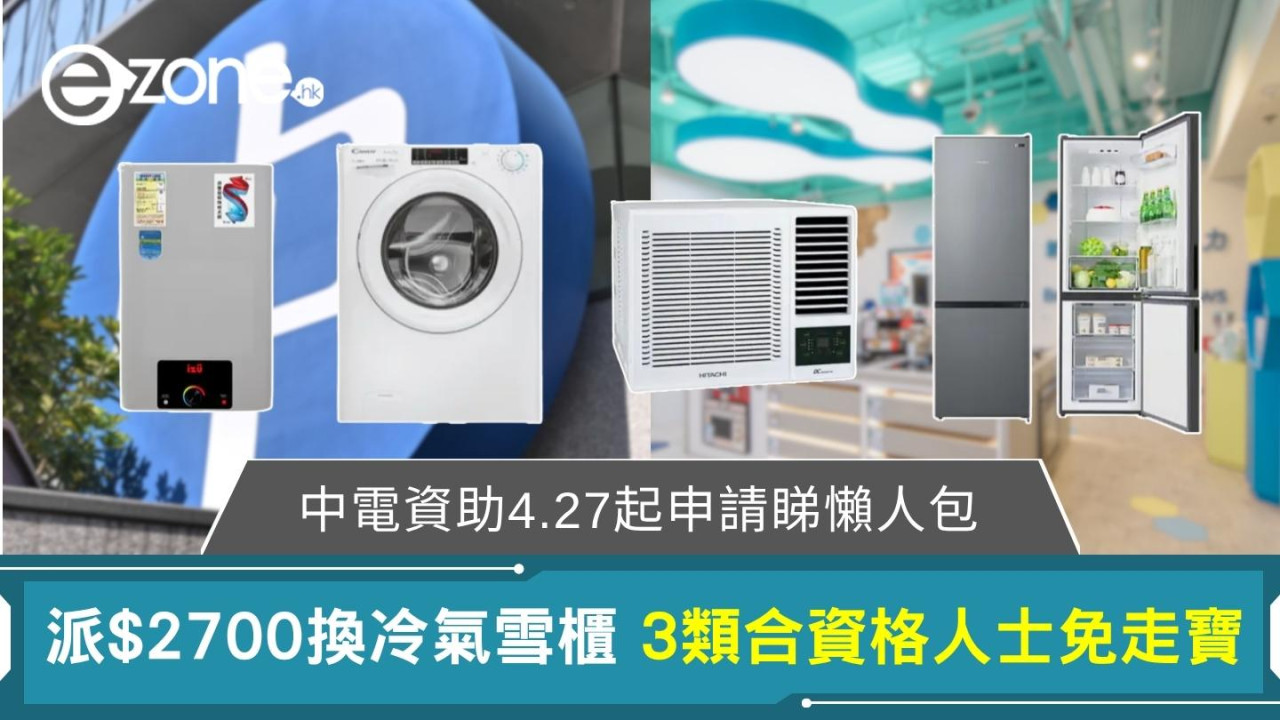 【中電換電器資助2026申請】第二階段4.27回歸 合資格港人$2700津貼換雪櫃冷氣