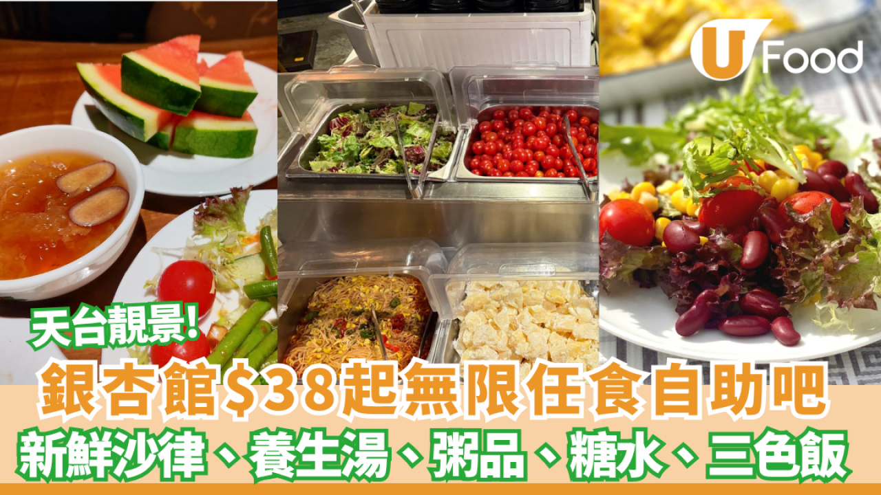 銀杏館$38起無限任食自助吧！3大分店免加一/天台靚景/聽Live Band 附長者優惠！