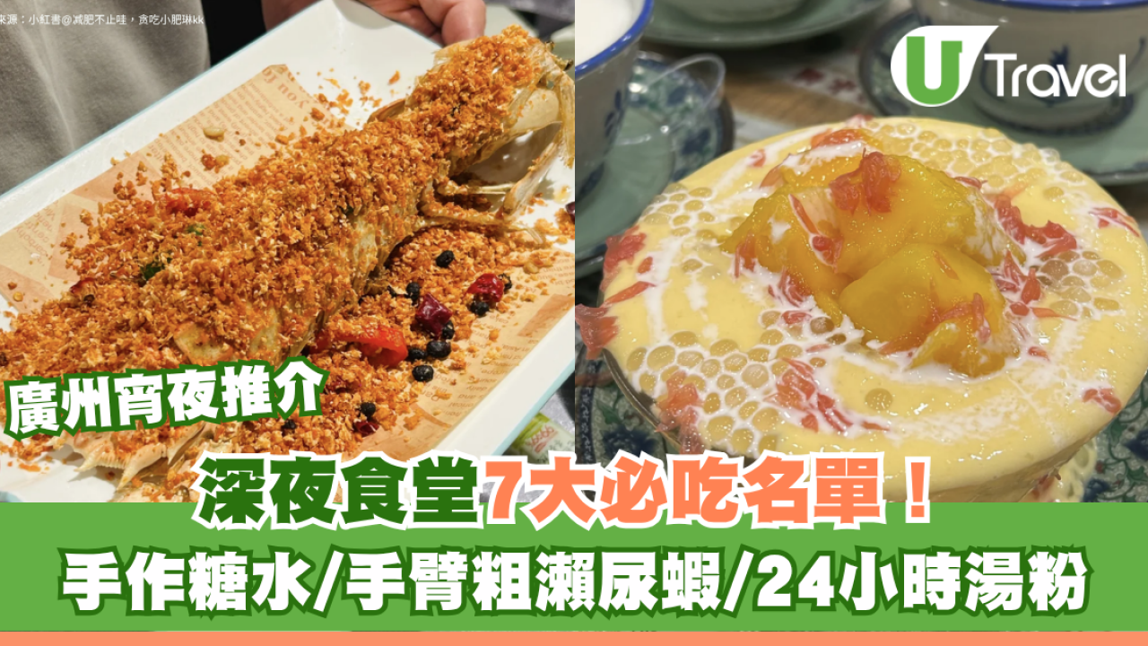 廣州宵夜推介｜深夜食堂7大必吃名單！手作糖水、手臂粗瀨尿蝦、24小時湯粉 