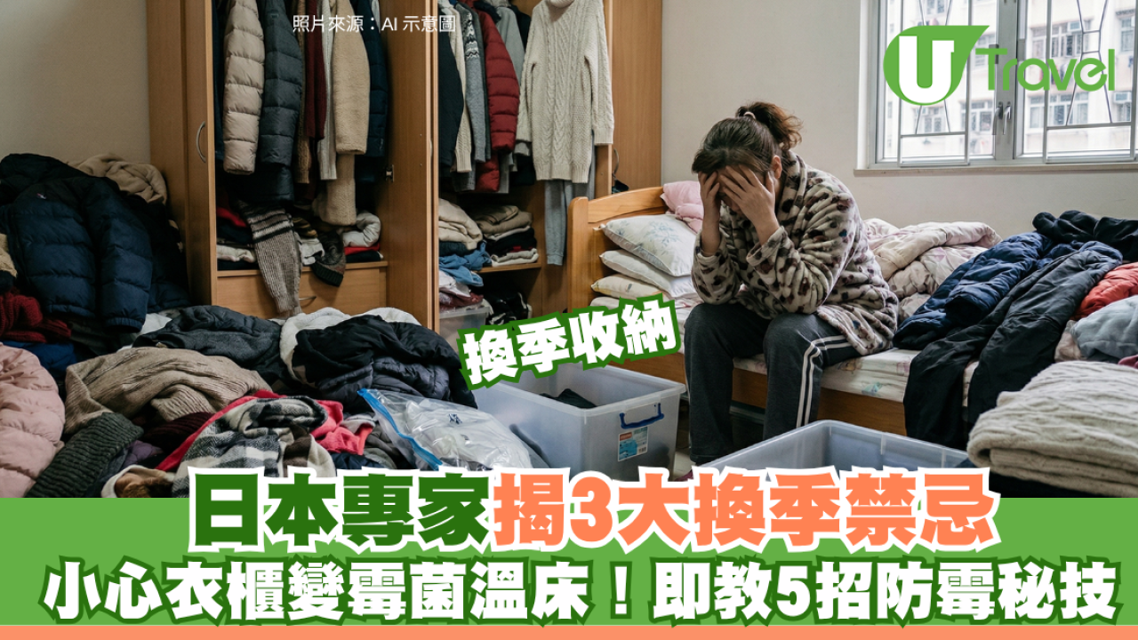 換季收納必睇！日本專家揭3大衣櫃禁忌 做錯1步貴衫隨時報銷？必學5大防霉貼士
