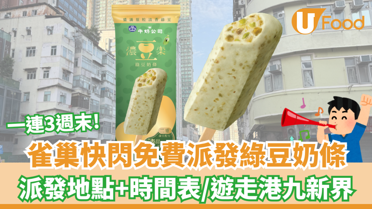 雀巢快閃免費派發全新綠豆奶條 一連三週末現身港九新界