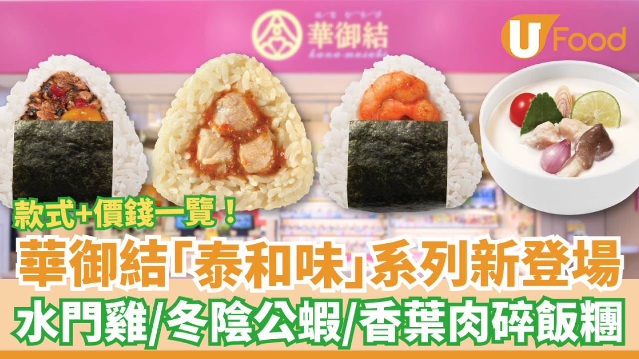 華御結首推「泰和味」日泰Fusion系列！必試水門雞/冬陰公蝦/香葉肉碎飯糰 (附款式+價錢一覽)