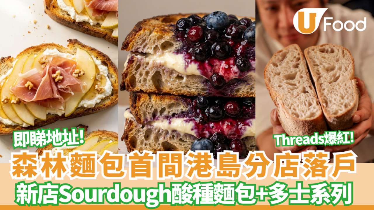 森林麵包首間港島分店落戶 Sourdough酸種麵包/多士系列/手工蛋捲/北海道甜品