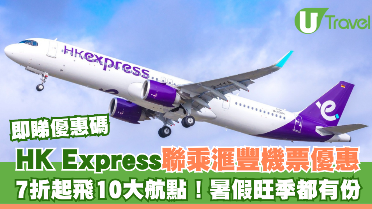 HK Express聯乘滙豐機票優惠！7折起飛10大航點！暑假旺季都有份 即睇優惠碼