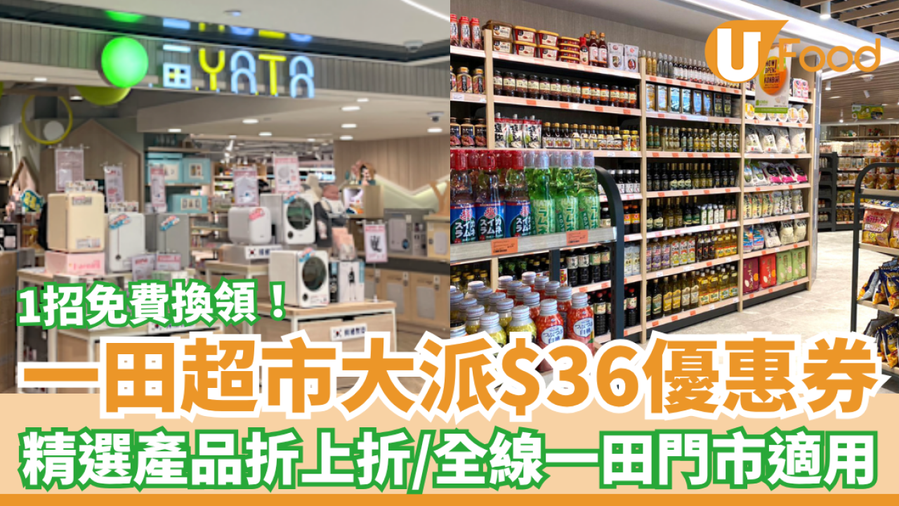 超市優惠｜一田超市突發派$36優惠券！精選食品／家品／廚具折上折 (全線門市適用)