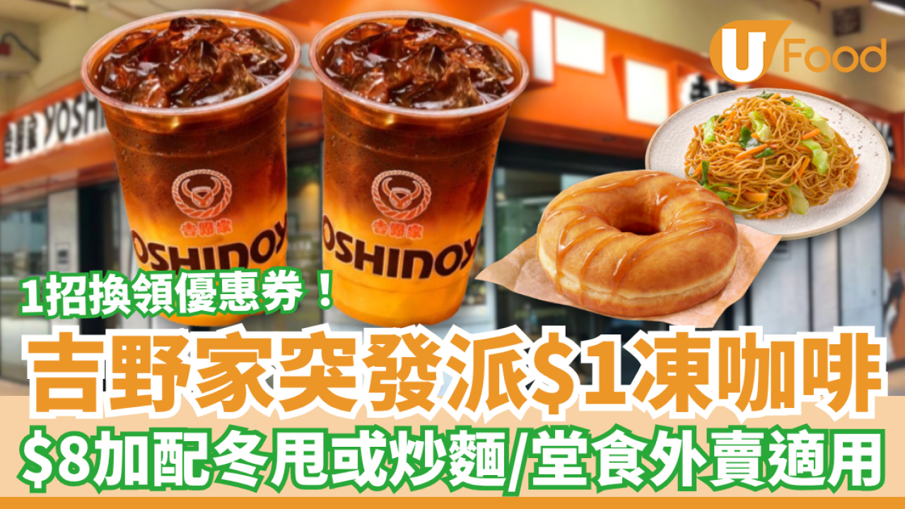 吉野家突發派$1凍咖啡！加推$8隱藏版楓糖冬甩／大阪燒炒麵 (教1招免費拎優惠券)