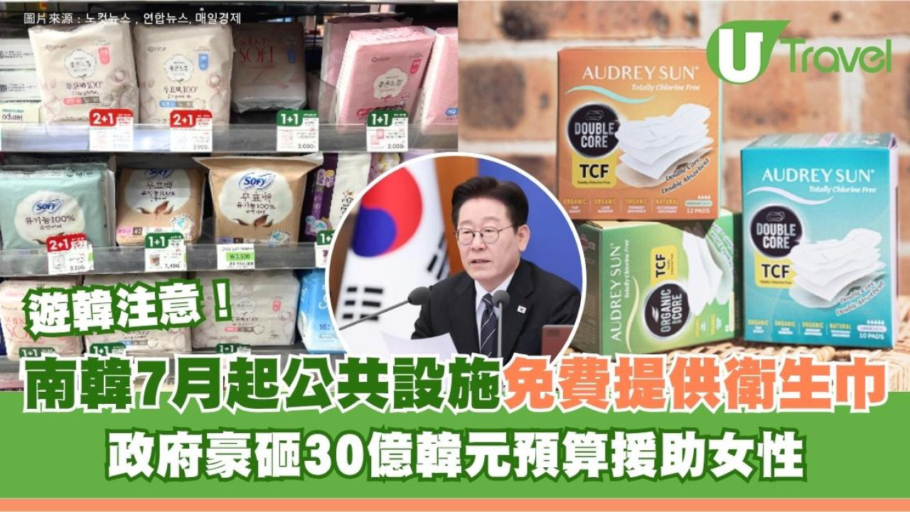 遊韓注意！南韓7月起公共設施免費提供衛生巾 政府豪砸30億韓元預算援助女性