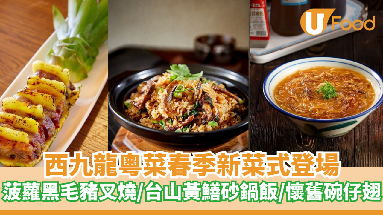 西九龍粵菜春季新菜式登場 菠蘿黑毛豬叉燒/台山黃鱔砂鍋飯/懷舊碗仔翅