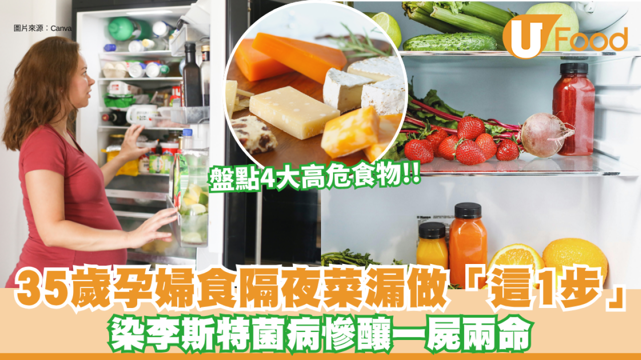 李斯特菌｜35歲孕婦食隔夜菜漏做「這1步」染李斯特菌病慘釀一屍兩命 盤點4大高危食物