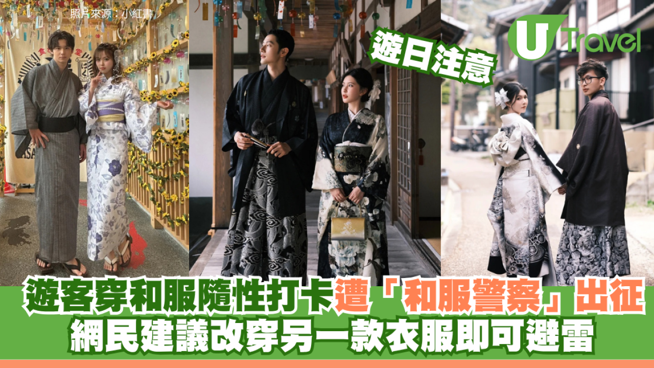 遊日注意！遊客穿和服隨性打卡遭「和服警察」出征 網民建議改穿另一款衣服即可避雷