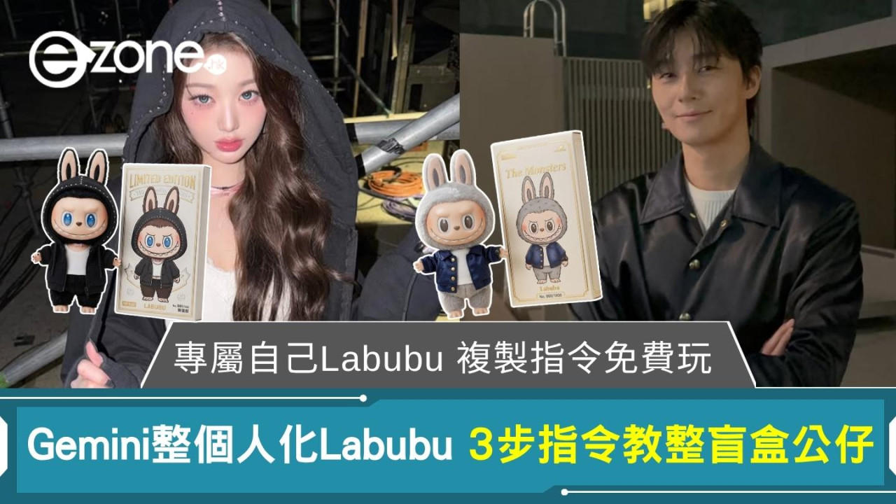 【Gemini整Labubu公仔】 3步AI指令教整專屬自己Labubu盲盒公仔 複製指令即玩