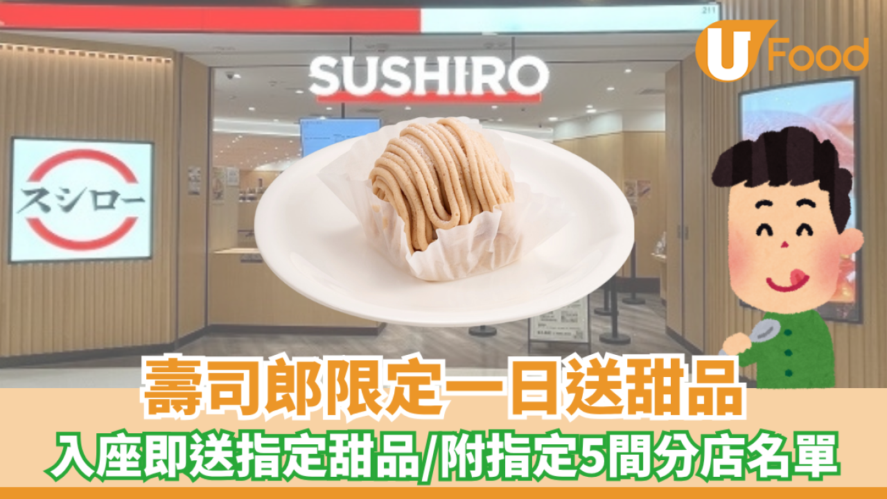 壽司郎限定一日送甜品  附指定五間分店名單