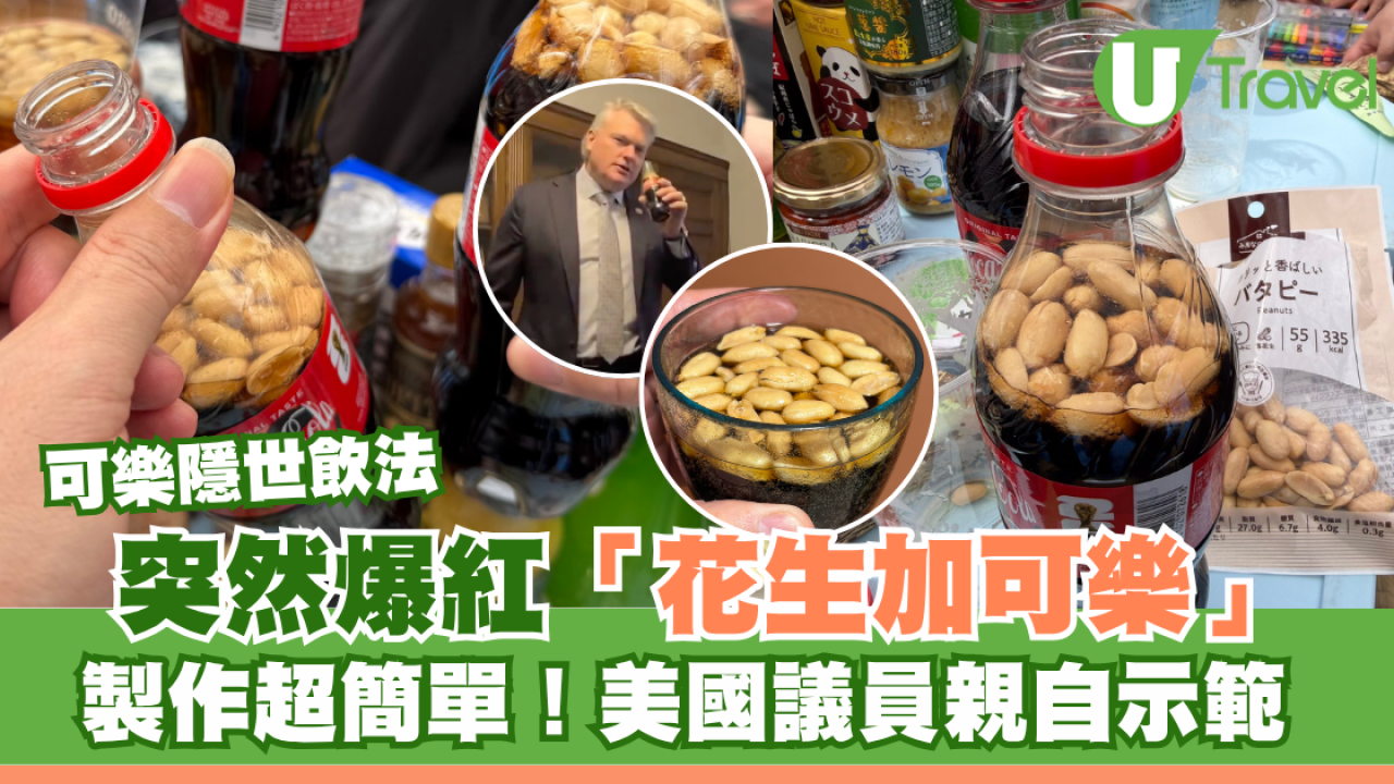 美國百年隱世飲法「花生加可樂」爆紅！議員親自示範製法超簡單 網民激讚：飲完返唔到轉頭