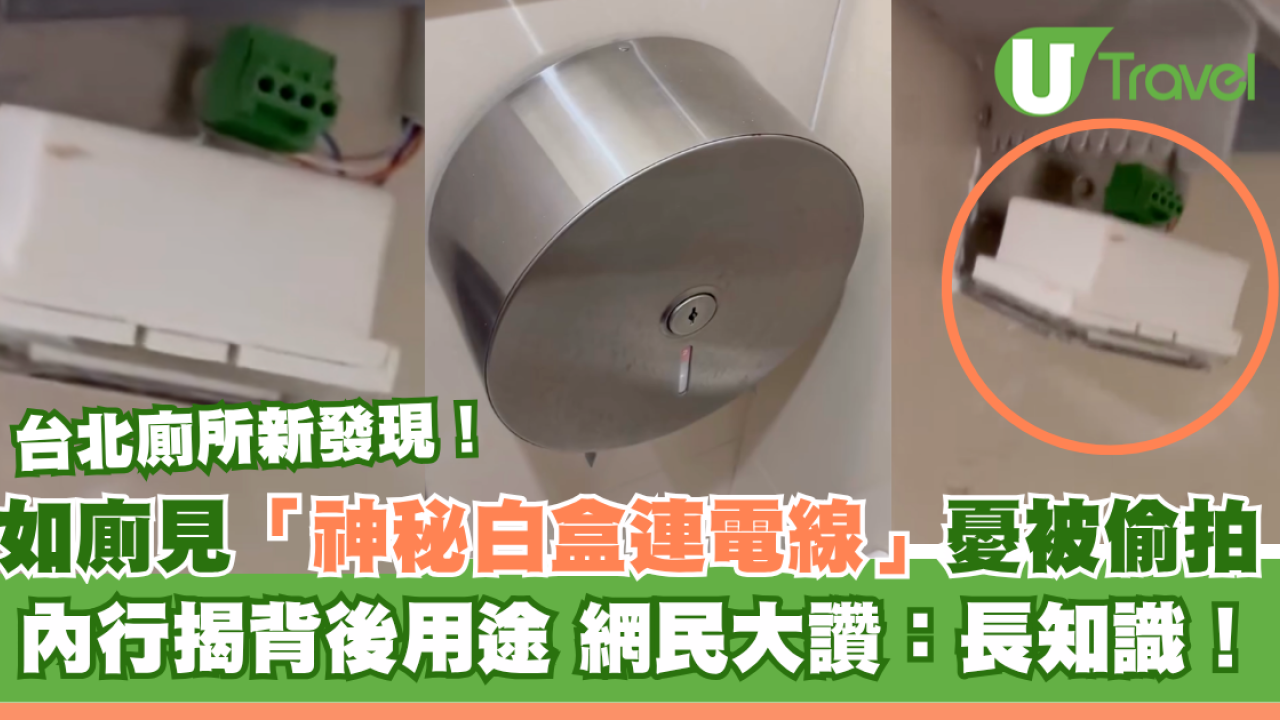 台北捷運廁所驚見「神秘白盒」憂被偷拍 內行揭背後用途 網民大讚：長知識！