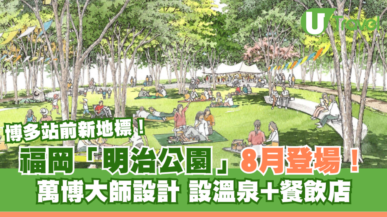 福岡新地標｜明治公園8月開幕博多站直達！萬博建築大師設計 設溫泉、餐飲店遊日必去