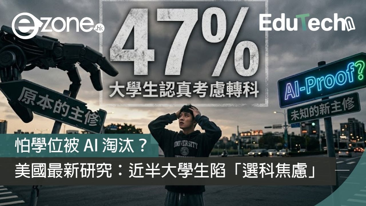 怕學位被 AI 淘汰？美國最新研究：近半大學生陷「選科焦慮」