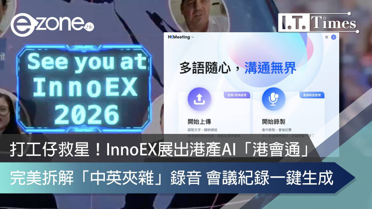 打工仔救星！InnoEX 展出港產 AI「港會通」完美拆解「中英夾雜」錄音 會議紀錄一鍵生成：獲政府部門實測認可【附免費試用指南及實測】