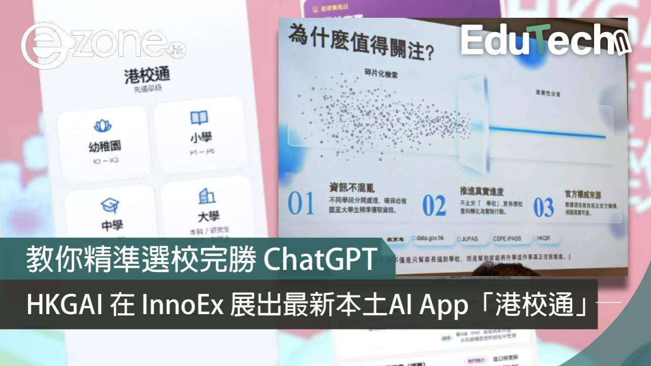 港產 AI「港話通」註冊人數破 72 萬！HKGAI 在 InnoEx 展出最新本土AI App「港校通」：教你精準選校完勝 ChatGPT