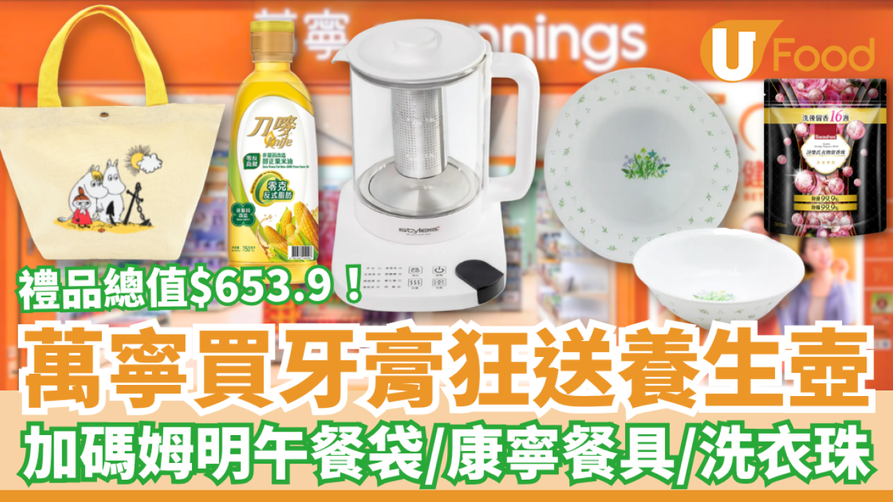 萬寧優惠｜買舒適達牙膏狂送$653.9禮品！必搶養生壺＋Corelle餐具＋姆明午餐袋／教1招免費換領贈品