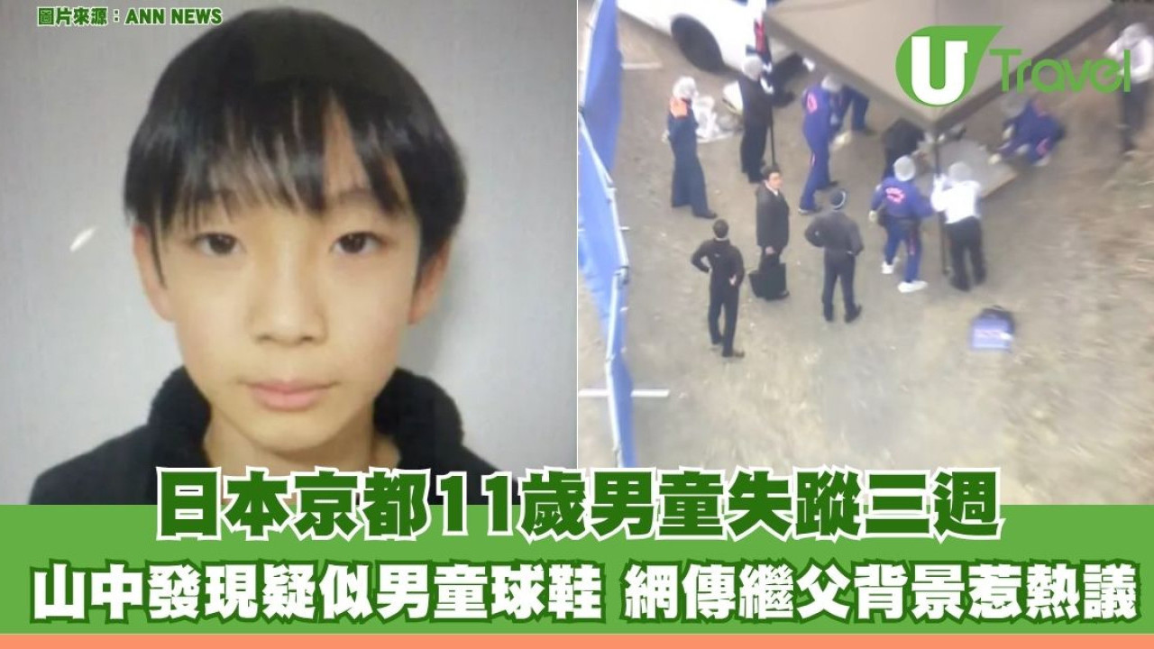 日本京都11歲男童失蹤三週 山中發現疑似男童球鞋 網傳繼父背景惹熱議
