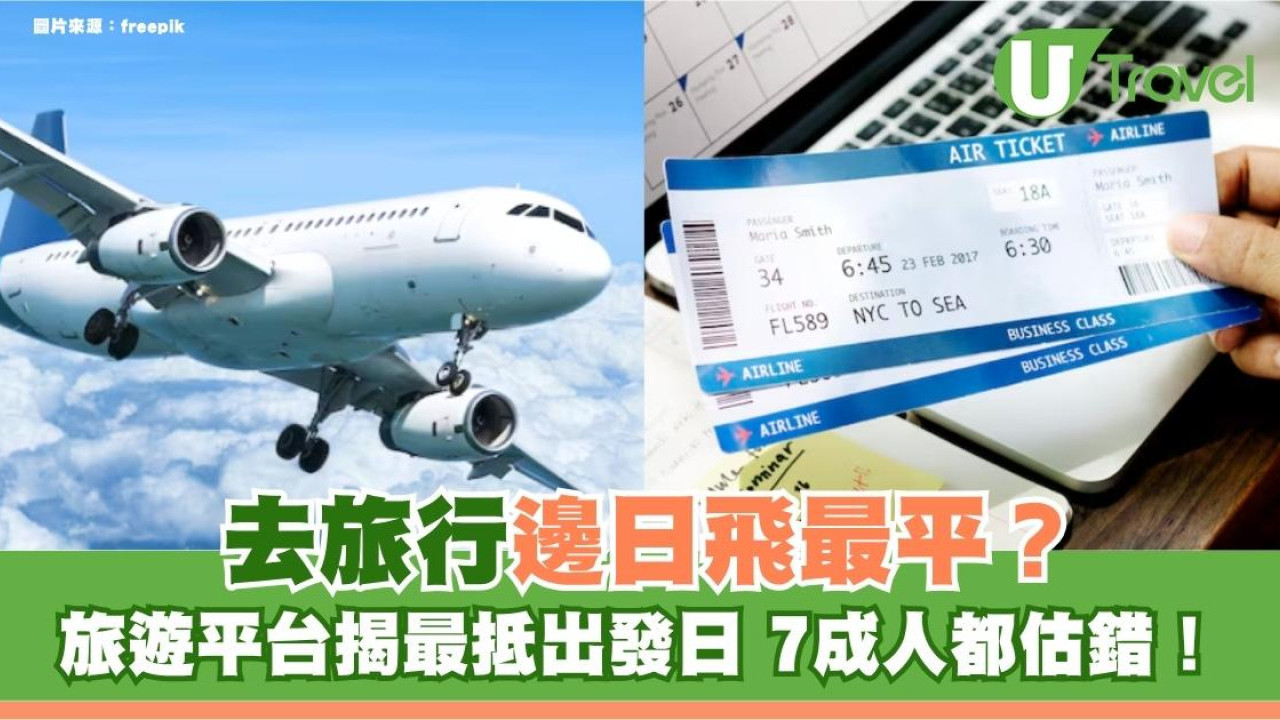 去旅行邊日飛最平？旅遊平台揭最抵出發日 7成人都估錯！
