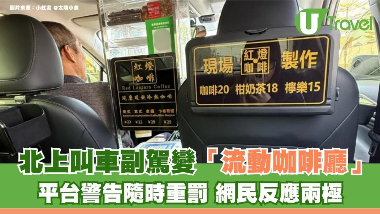 北上叫車副駕變「流動咖啡廳」平台警告隨時重罰 網民反應兩極