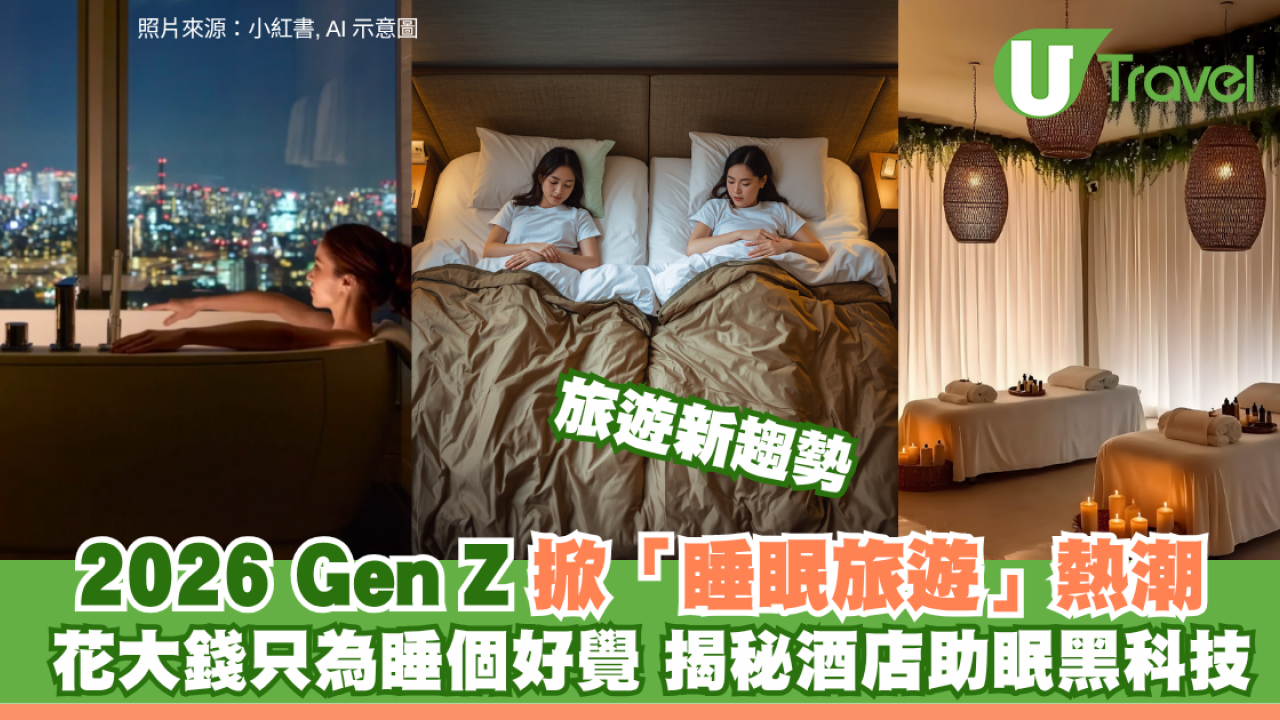 旅遊新趨勢｜2026 Gen Z掀「睡眠旅遊」熱潮！ 告別特種兵式趕行程 揭秘酒店助眠黑科技