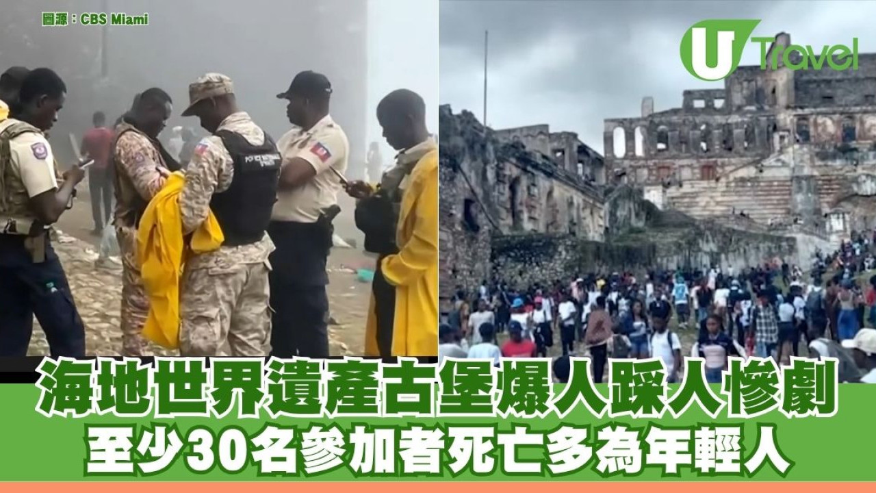 海地世界遺產古堡爆人踩人慘劇 至少30名參加者死亡多為年輕人