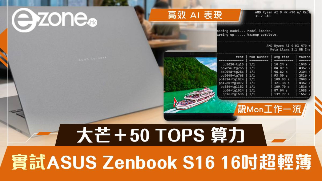 ASUS Zenbook S16 實測｜陶瓷鋁合金靚仔 16 吋大芒＋55 TOPS 算力剪片/AI 都夠玩！MacBook Air 遇最強對手