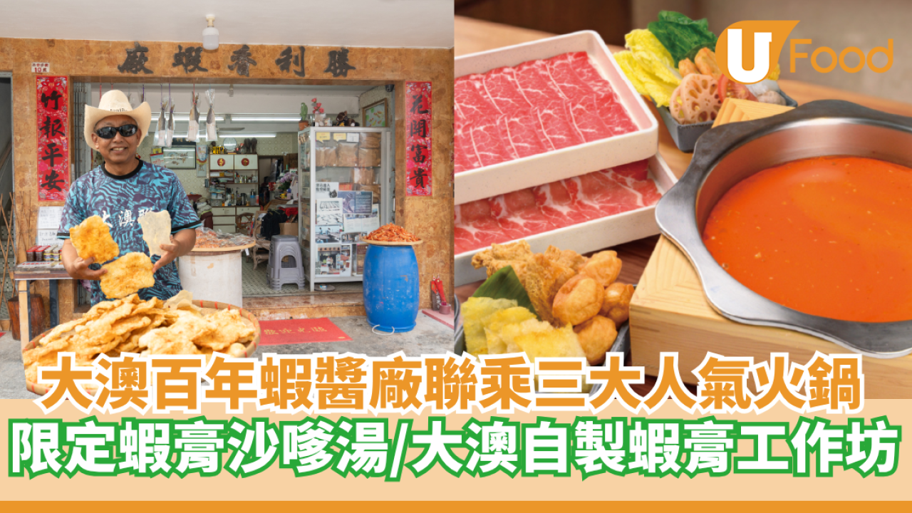 大澳百年蝦醬廠聯乘三大人氣火鍋 限定蝦膏沙嗲濃湯／大澳自製蝦膏工作坊
