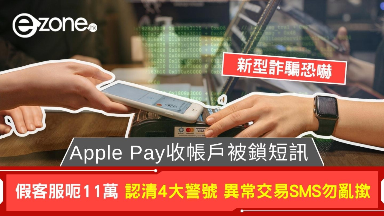 新型詐騙恐嚇!Apple Pay收帳戶被鎖短訊假客服呃11萬 認清4大危險警號