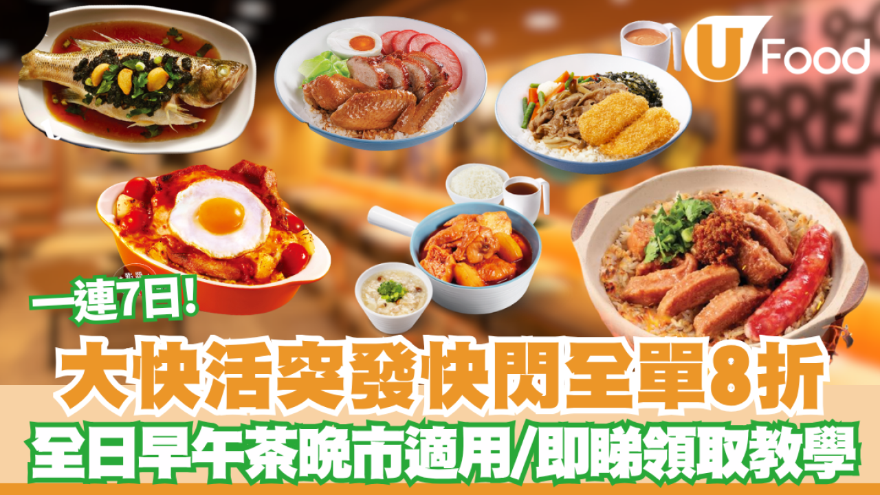 大快活快閃全單8折！限定7日全線分店優惠 1招即享優惠 附教學步驟!