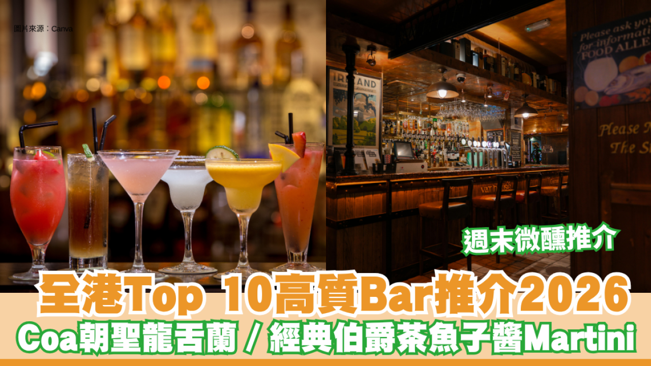 酒吧推介2026｜全港Top 10高質Bar推介 Coa朝聖龍舌蘭／經典伯爵茶魚子醬 Martini