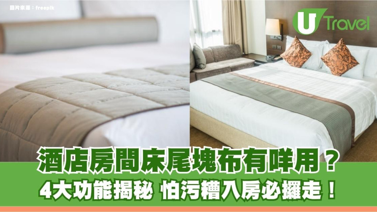 旅遊冷知識｜酒店房間床尾塊布有咩用？4大功能揭秘 怕污糟入房必攞走！