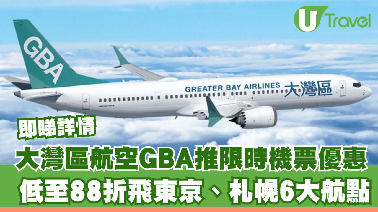 大灣區航空GBA聯乘3香港推機票優惠！低至88折飛東京、札幌等6大航點