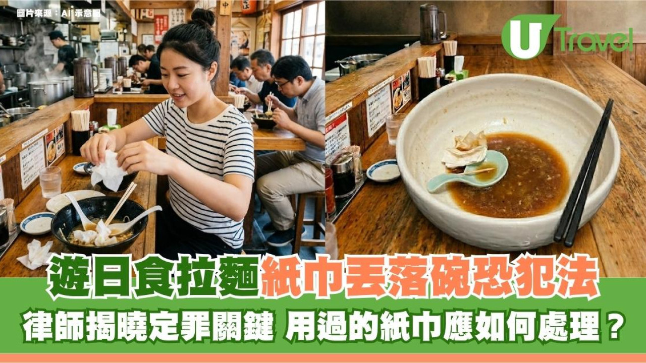 遊日食拉麵紙巾丟落碗恐犯法！律師揭曉定罪關鍵 用過的紙巾應如何處理？