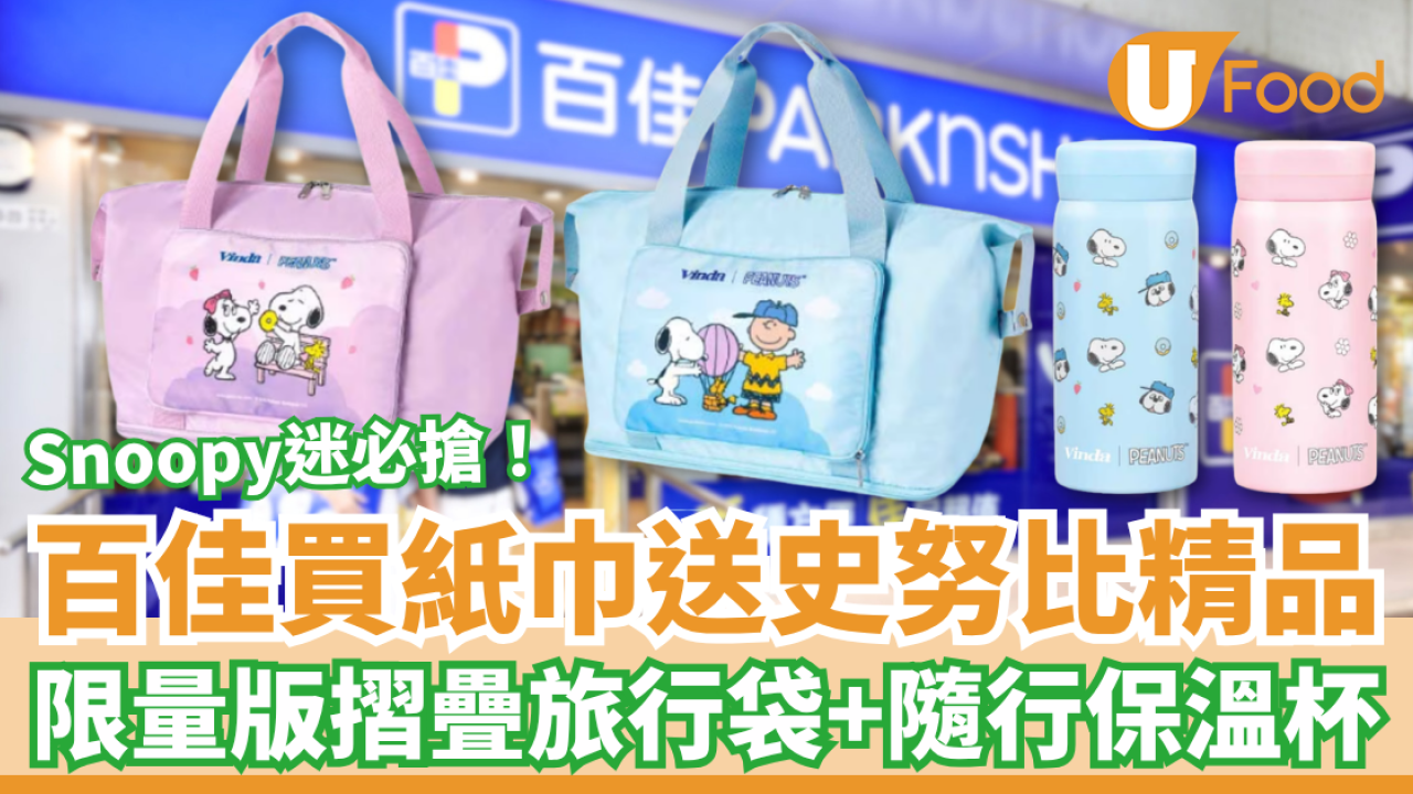 百佳優惠｜超市買紙巾送Snoopy限量精品！必搶史努比摺疊旅行袋＋保溫杯 (1招換領贈品)