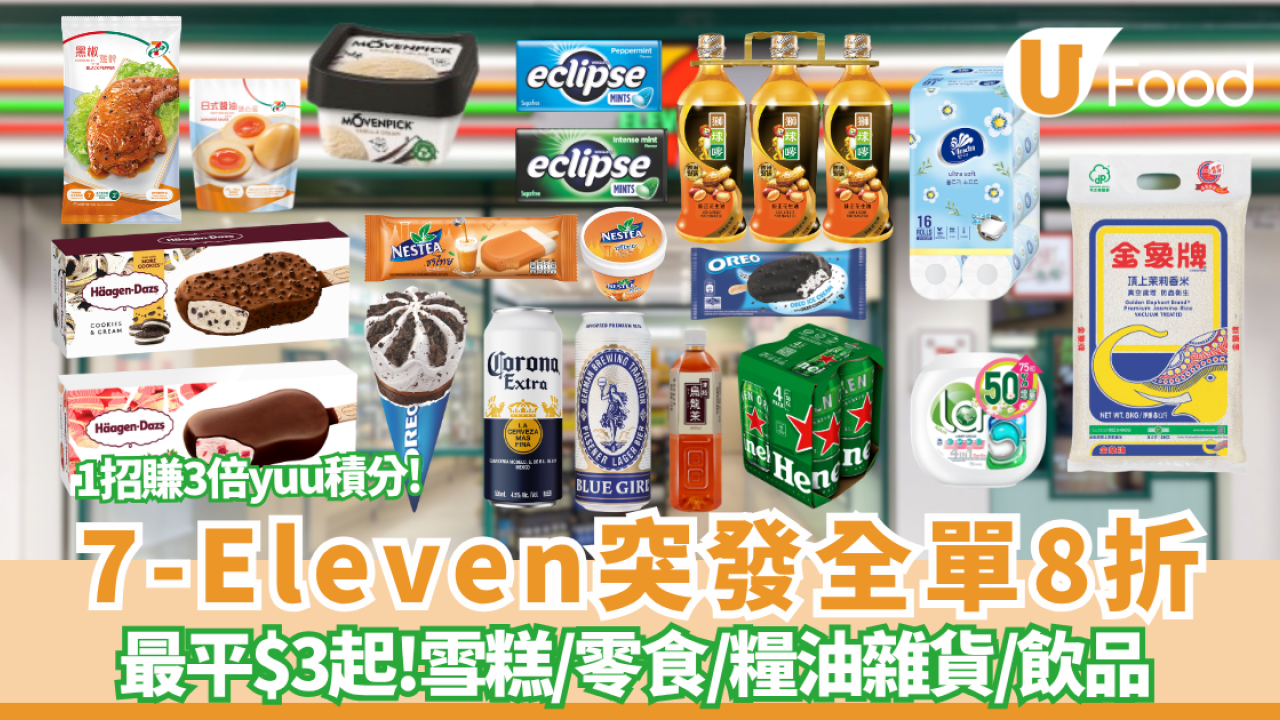 7-Eleven突發全單8折大劈價！yuu折日限時24小時激減 Häagen-Dazs雪糕批$12.8/雀巢雪糕$9.6/金象米$89