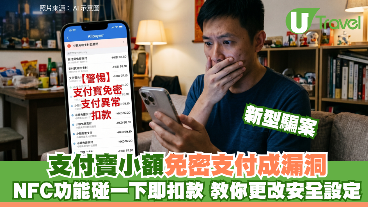 北上防騙！支付寶新型騙案撳錯不明連結即中招 騙徒利用「免密支付」隔空清空帳戶