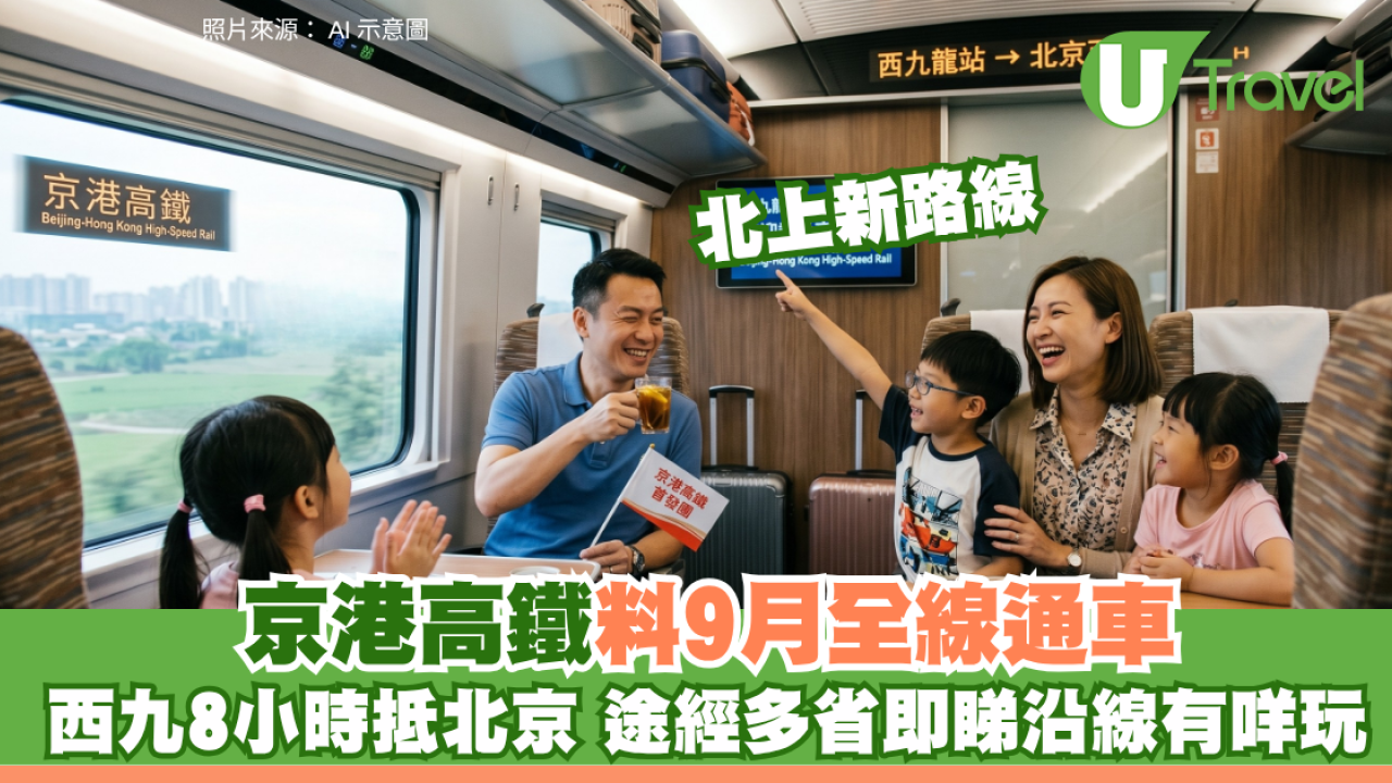 北上深度遊！京港高鐵料9月全線通車 西九龍出發約8小時抵北京途經多省