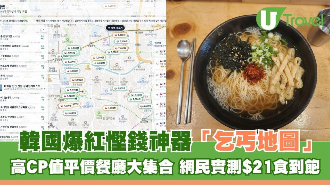韓國爆紅慳錢神器「乞丐地圖」！高CP值平價餐廳大集合 網民實測$21食到飽