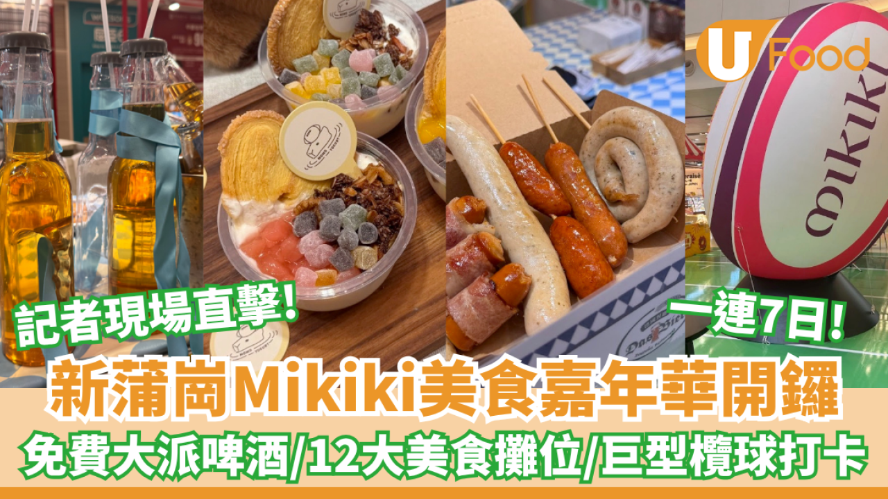 新蒲崗Mikiki美食嘉年華開鑼 免費大派啤酒/12大美食攤位/巨型欖球打卡