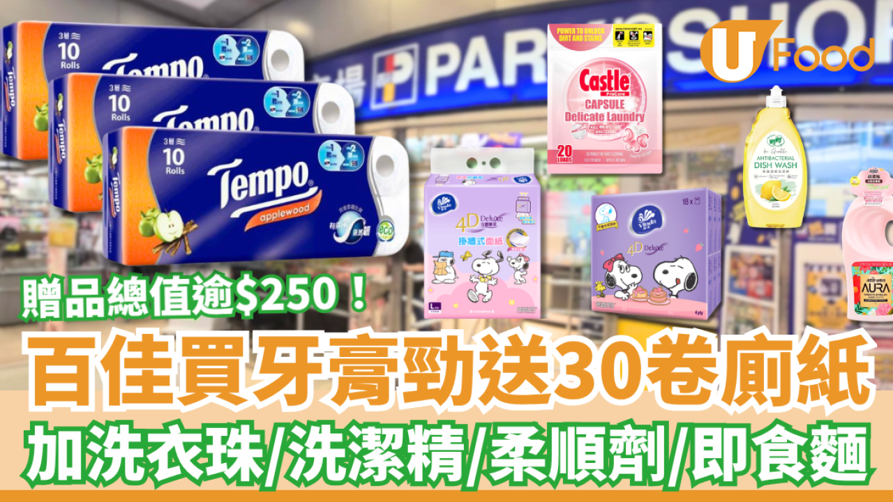百佳優惠｜買牙齦適牙膏勁送30卷廁紙！加碼送洗衣珠＋洗潔精＋即食麵／教1招賺盡$251.4禮品 (附優惠日期)