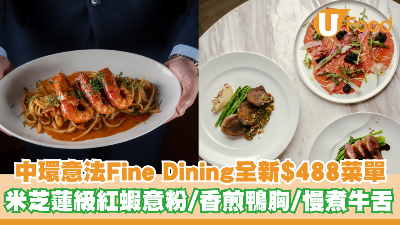 米芝蓮廚主理！中環意法Fine Dining全新$488菜單 必試紅蝦意粉/香煎鴨胸/慢煮牛舌