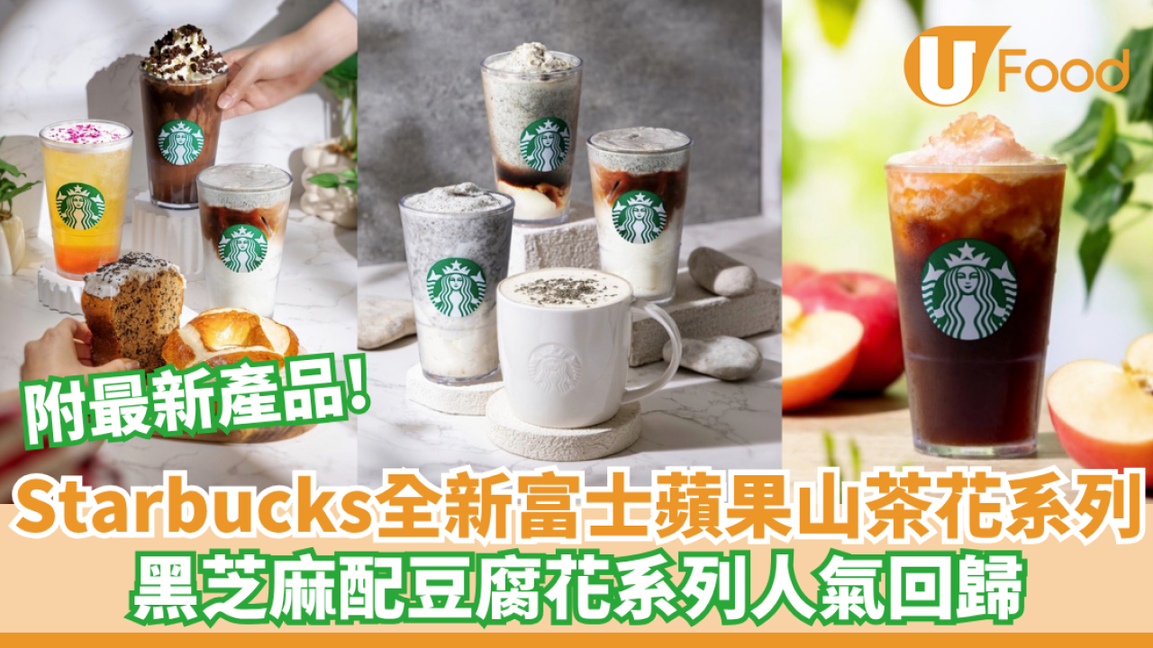 Starbucks全新富士蘋果山茶花系列登場 黑芝麻配豆腐花系列人氣回歸