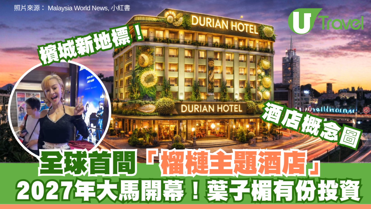 檳城新地標！全球首間「榴槤主題酒店」2027年大馬開幕！葉子楣有份投資 